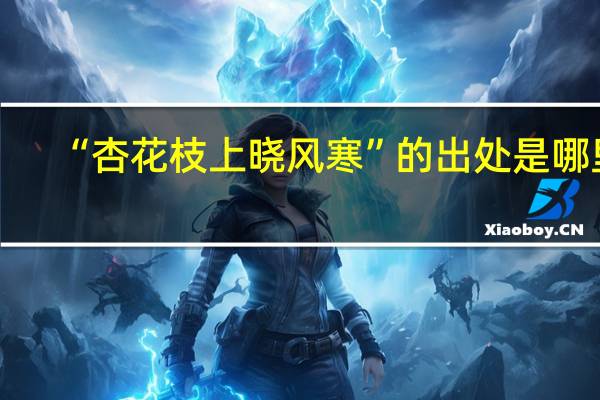 “杏花枝上晓风寒”的出处是哪里