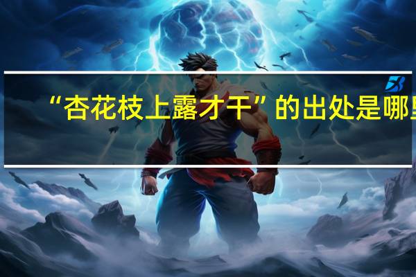 “杏花枝上露才干”的出处是哪里