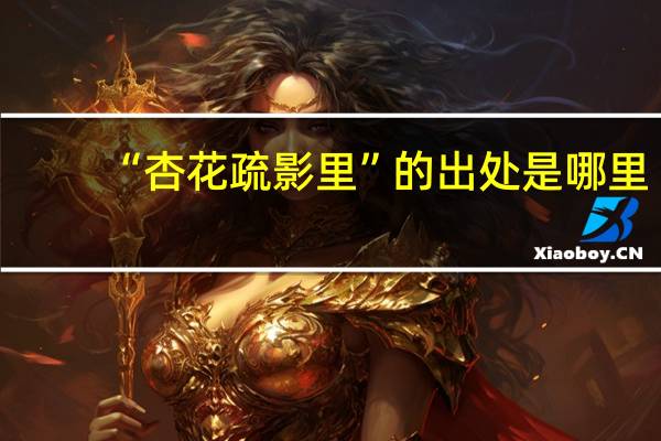 “杏花疏影里”的出处是哪里