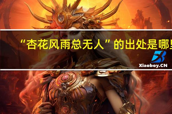 “杏花风雨总无人”的出处是哪里