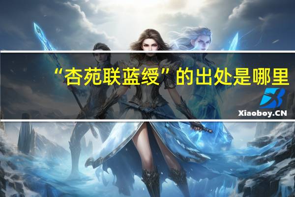 “杏苑联蓝绶”的出处是哪里