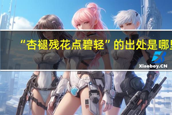 “杏褪残花点碧轻”的出处是哪里