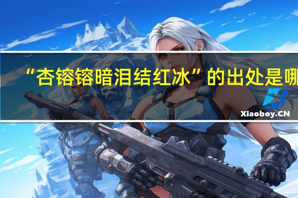 “杏镕镕暗泪结红冰”的出处是哪里