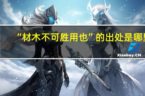 “材木不可勝用也”的出處是哪里