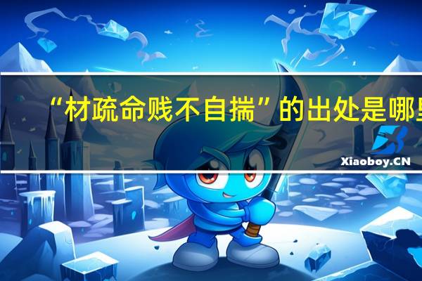 “材疏命贱不自揣”的出处是哪里