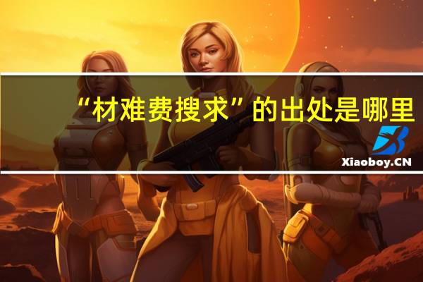 “材难费搜求”的出处是哪里