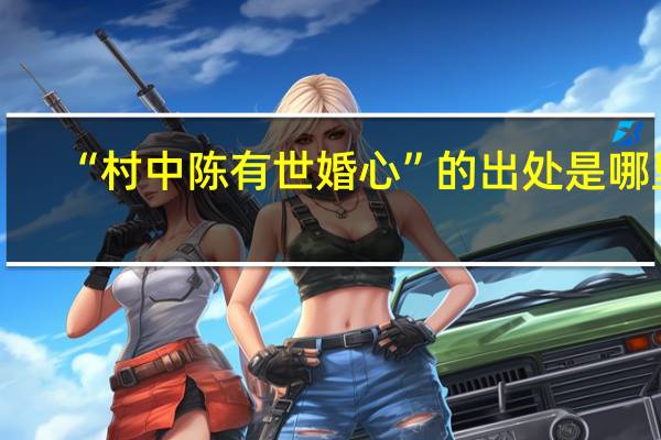 “村中陈有世婚心”的出处是哪里