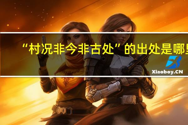 “村况非今非古处”的出处是哪里