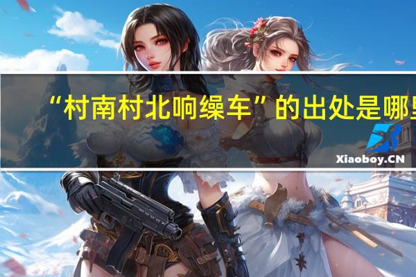 “村南村北响缲车”的出处是哪里