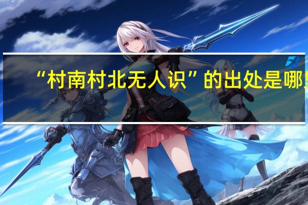 “村南村北无人识”的出处是哪里