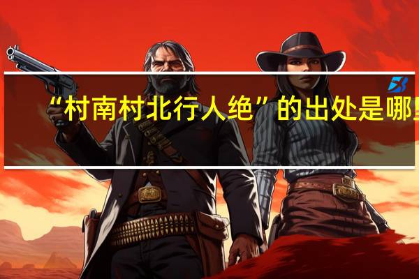 “村南村北行人绝”的出处是哪里