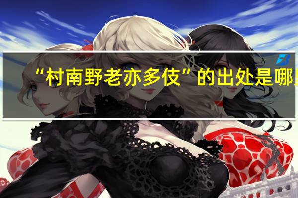 “村南野老亦多伎”的出处是哪里