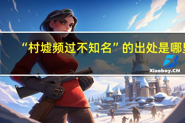 “村墟频过不知名”的出处是哪里