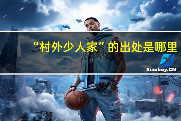 “村外少人家”的出处是哪里