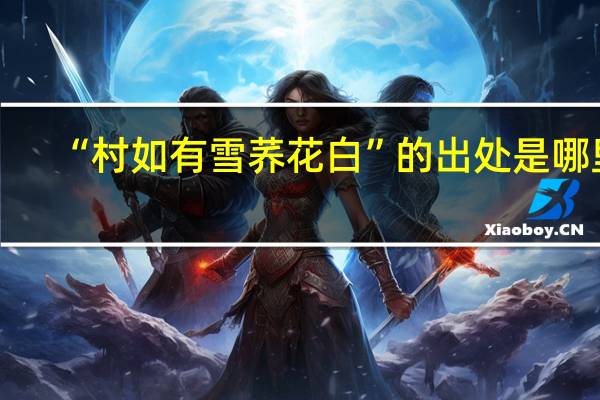 “村如有雪荞花白”的出处是哪里