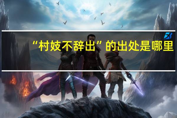 “村妓不辞出”的出处是哪里