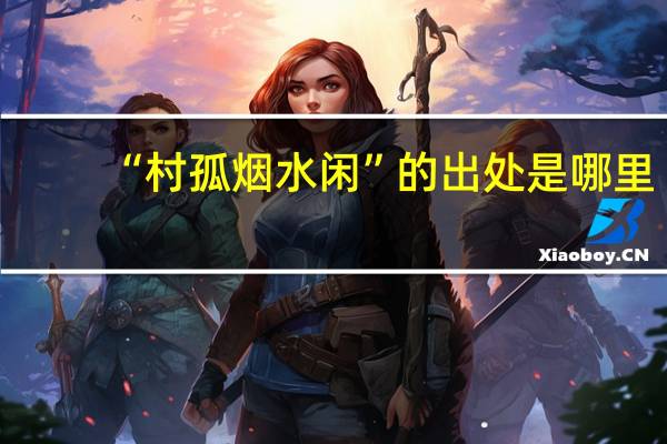 “村孤烟水闲”的出处是哪里