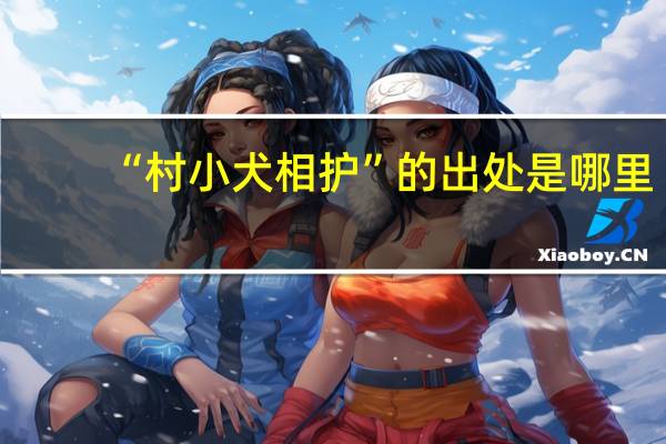 “村小犬相护”的出处是哪里