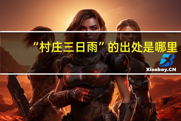 “村庄三日雨”的出处是哪里