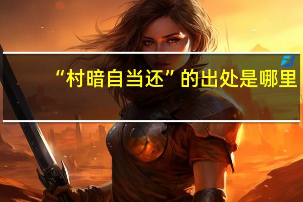 “村暗自当还”的出处是哪里