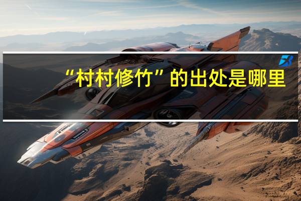 “村村修竹”的出处是哪里