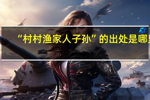 “村村渔家人子孙”的出处是哪里