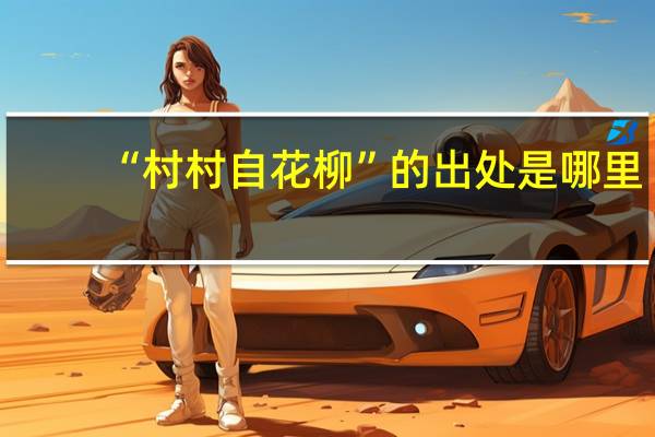 “村村自花柳”的出处是哪里