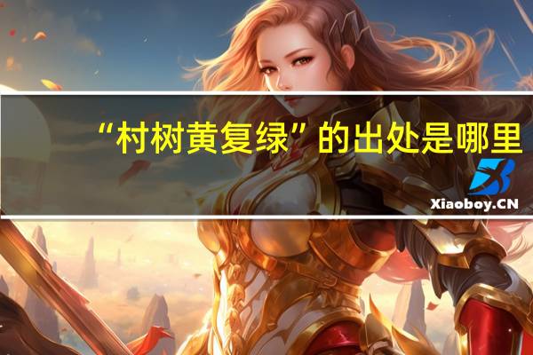 “村树黄复绿”的出处是哪里