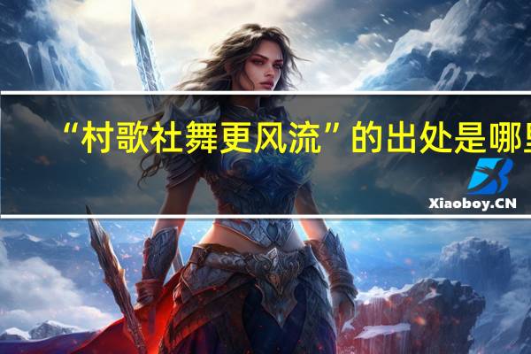“村歌社舞更风流”的出处是哪里
