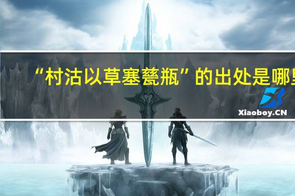 “村沽以草塞甆瓶”的出处是哪里