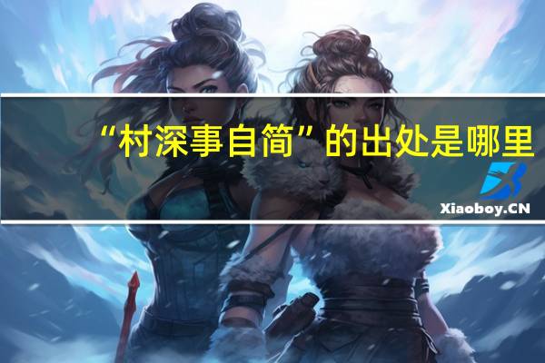 “村深事自简”的出处是哪里