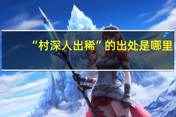 “村深人出稀”的出处是哪里