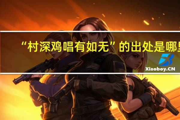 “村深鸡唱有如无”的出处是哪里