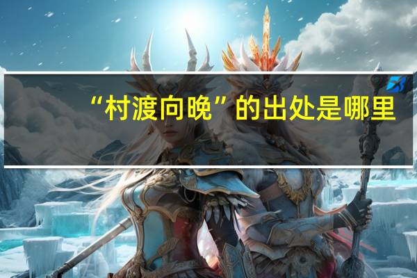 “村渡向晚”的出处是哪里