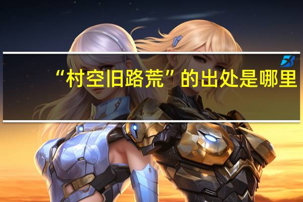 “村空旧路荒”的出处是哪里