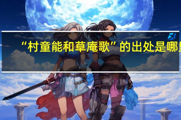 “村童能和草庵歌”的出处是哪里