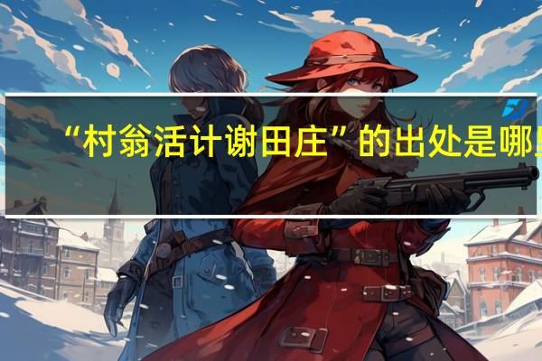 “村翁活计谢田庄”的出处是哪里