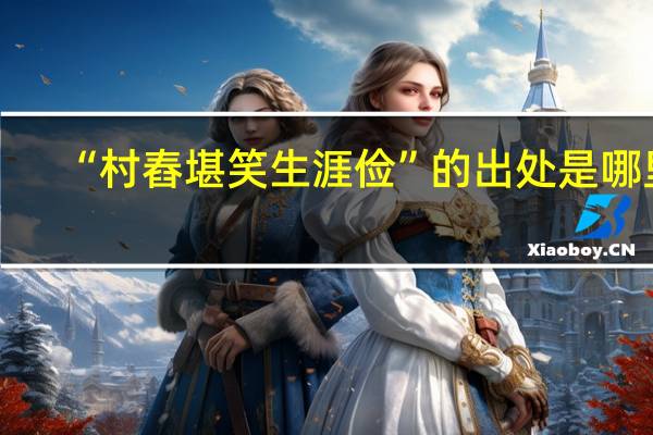 “村舂堪笑生涯俭”的出处是哪里