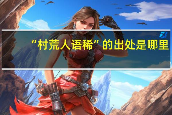 “村荒人语稀”的出处是哪里