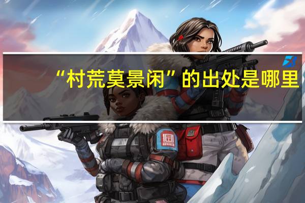 “村荒莫景闲”的出处是哪里
