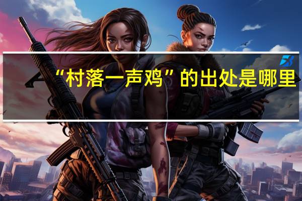 “村落一声鸡”的出处是哪里