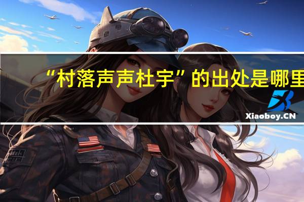“村落声声杜宇”的出处是哪里