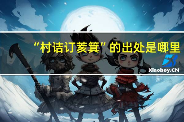 “村诘订荄箕”的出处是哪里