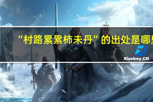 “村路累累柿未丹”的出处是哪里