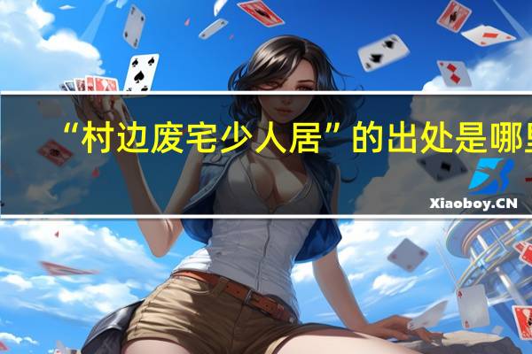 “村边废宅少人居”的出处是哪里