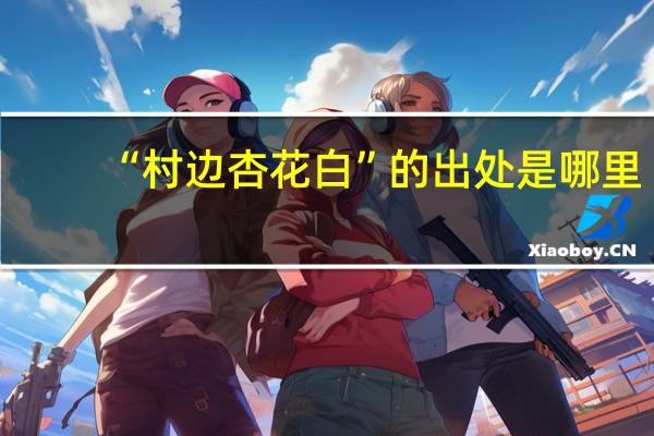 “村边杏花白”的出处是哪里
