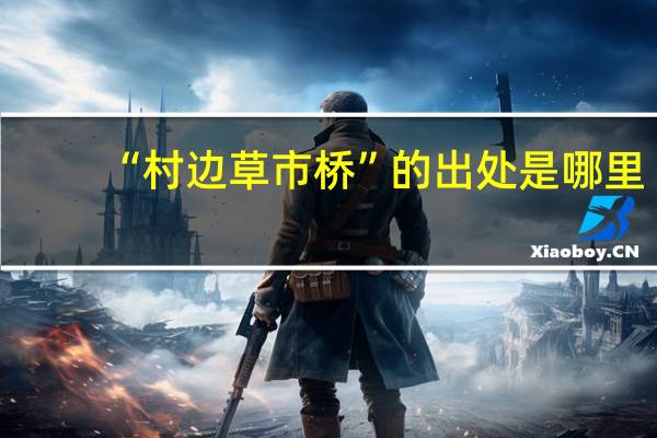 “村边草市桥”的出处是哪里