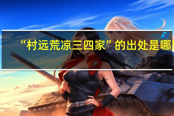 “村远荒凉三四家”的出处是哪里