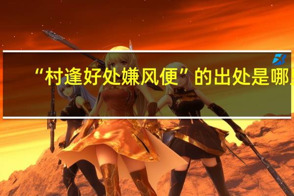 “村逢好处嫌风便”的出处是哪里