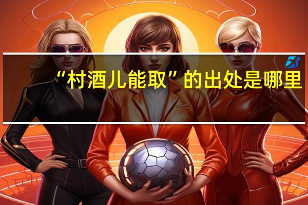 “村酒儿能取”的出处是哪里